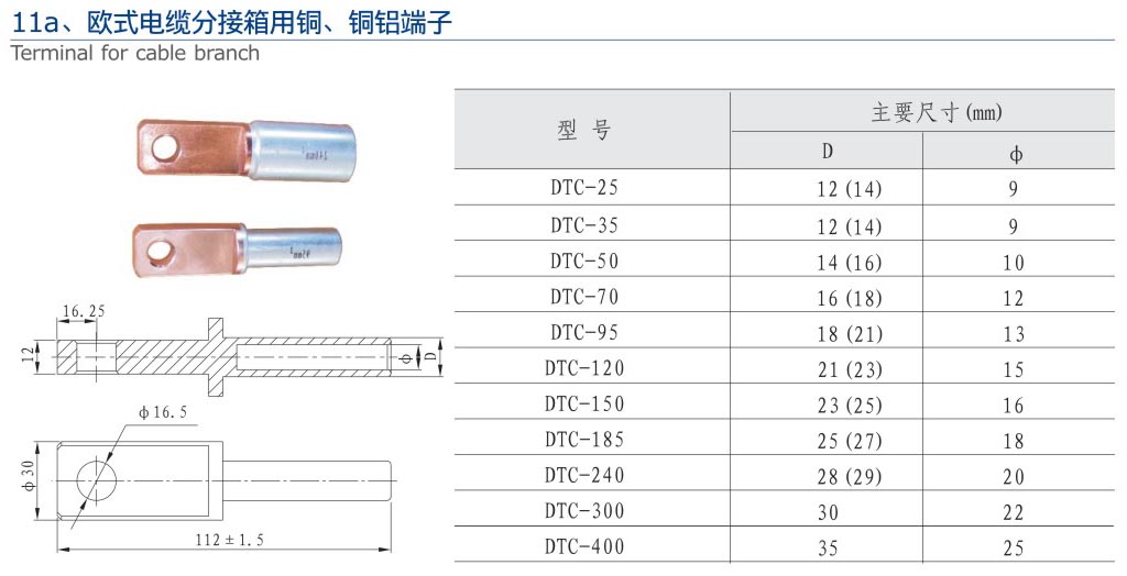 11a、歐式電纜分接箱用銅、銅鋁端子