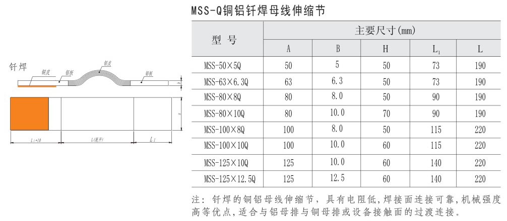 MSS-Q銅鋁釬焊母線伸縮節(jié)