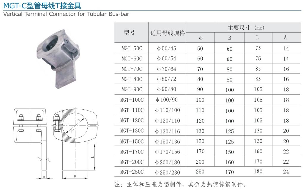 MGT-C型管母線T接金具