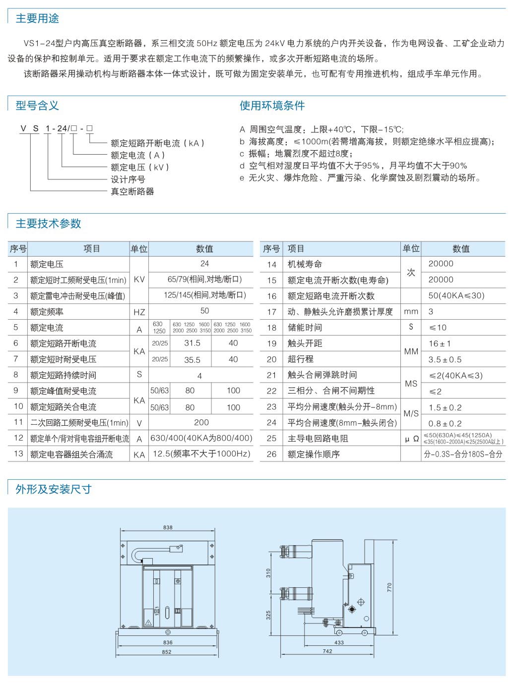 VS1-24戶內(nèi)高壓真空斷路器