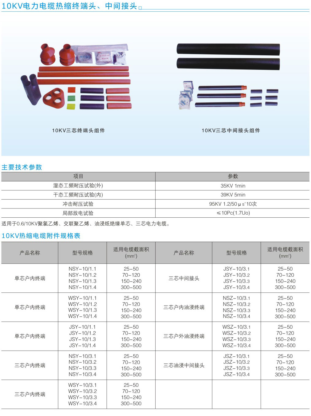 10KV電力電纜熱縮終端頭、中間接頭