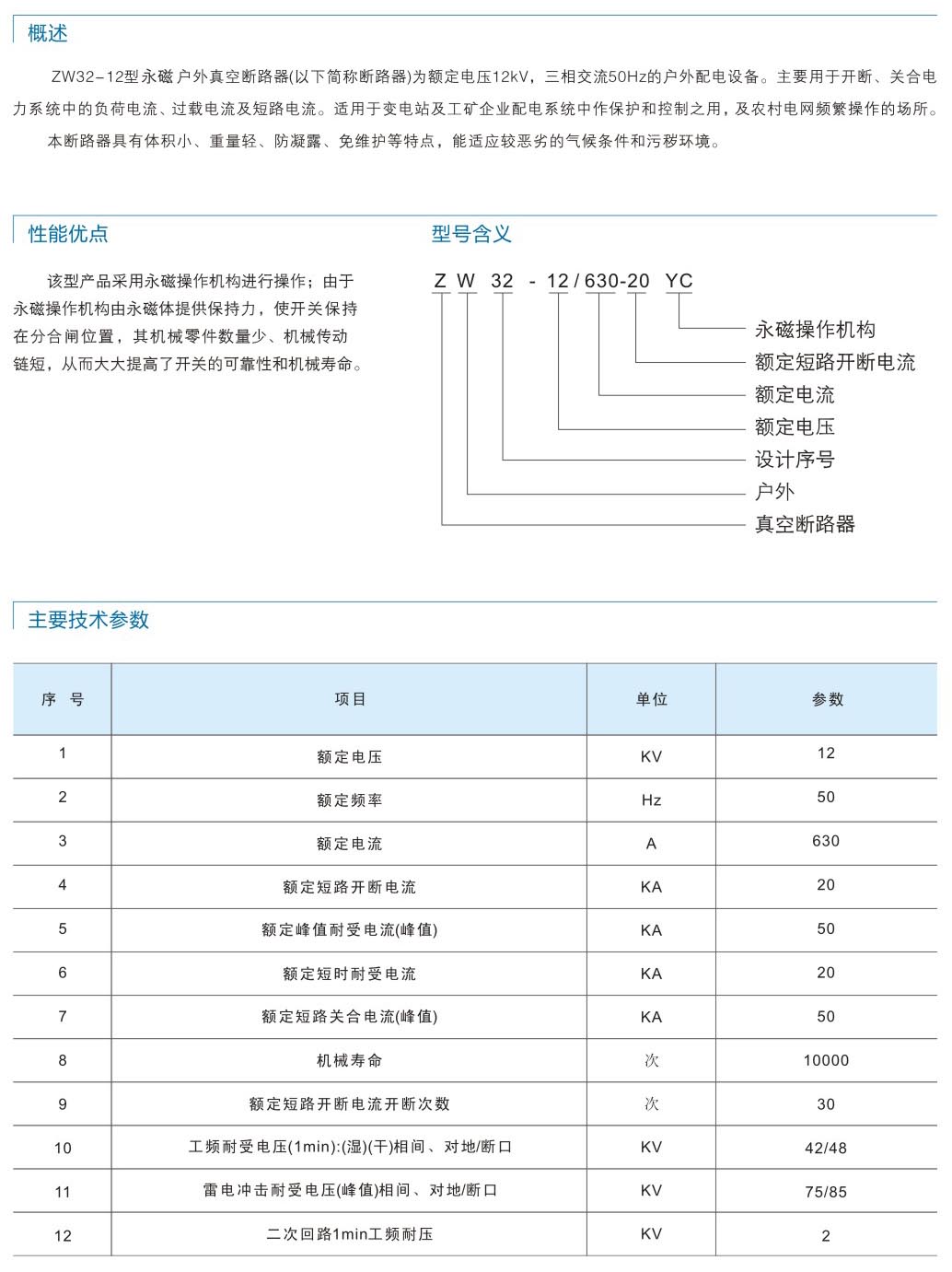 ZW32-12永磁戶外真空斷路器