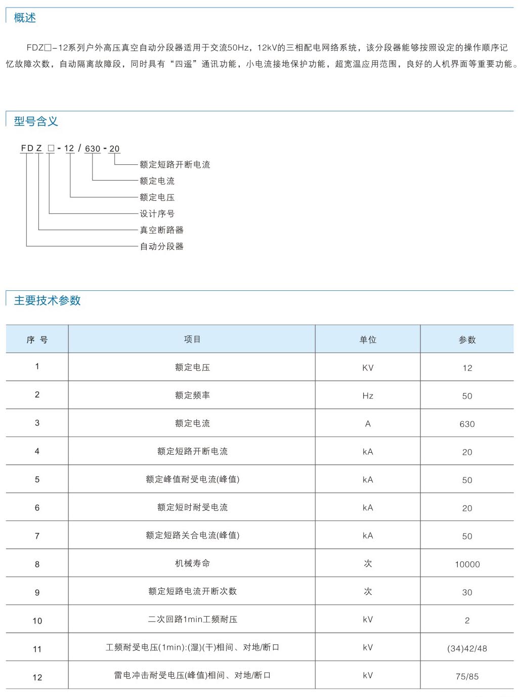 FDZ交流高壓自動(dòng)分段器