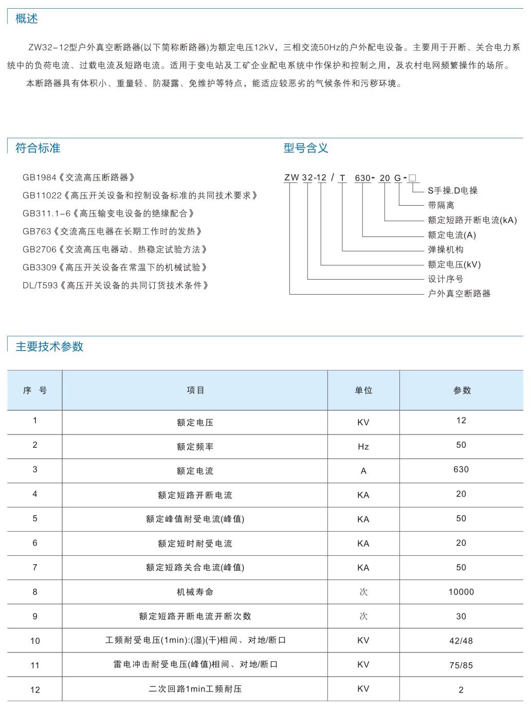 ZW32-12戶外真空斷路器