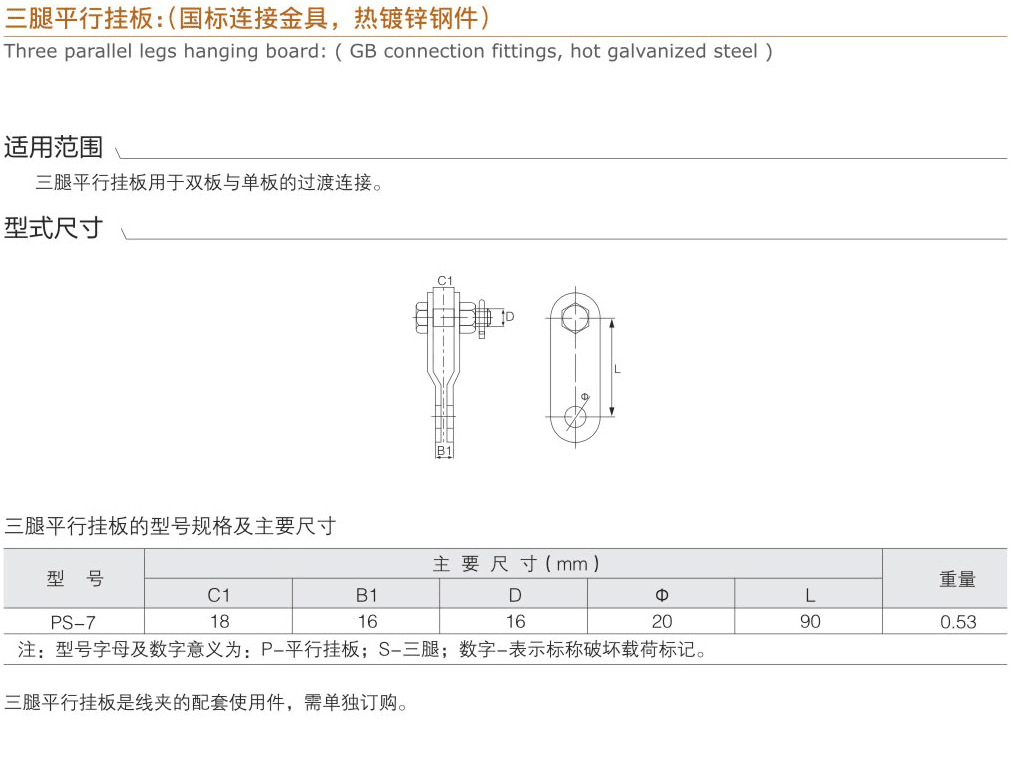 三腿平行掛板：（國標(biāo)連接金具，熱鍍鋅鋼件...
