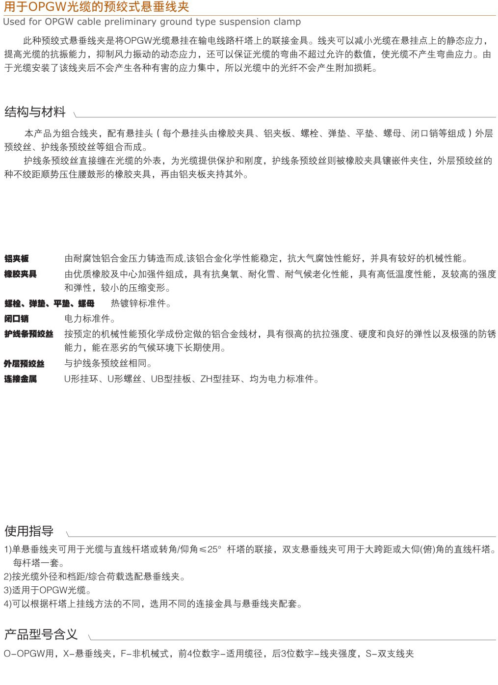 用于OPGW光纜的預(yù)絞式懸垂線夾