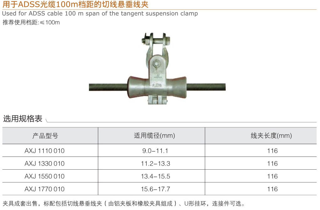 用于ADSS光纜100m檔距的切線懸垂線...