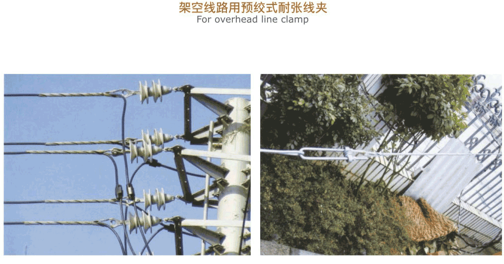架空線路用預絞式耐張線夾